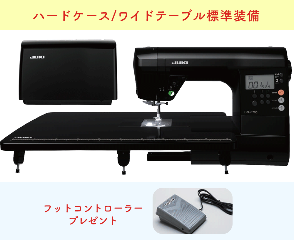 【ハードケース/ワイドテーブル標準装備】HZL-B700 JUKI コンピューターミシン（フットコントローラー プレゼント）