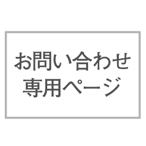 お問い合わせ商品 02