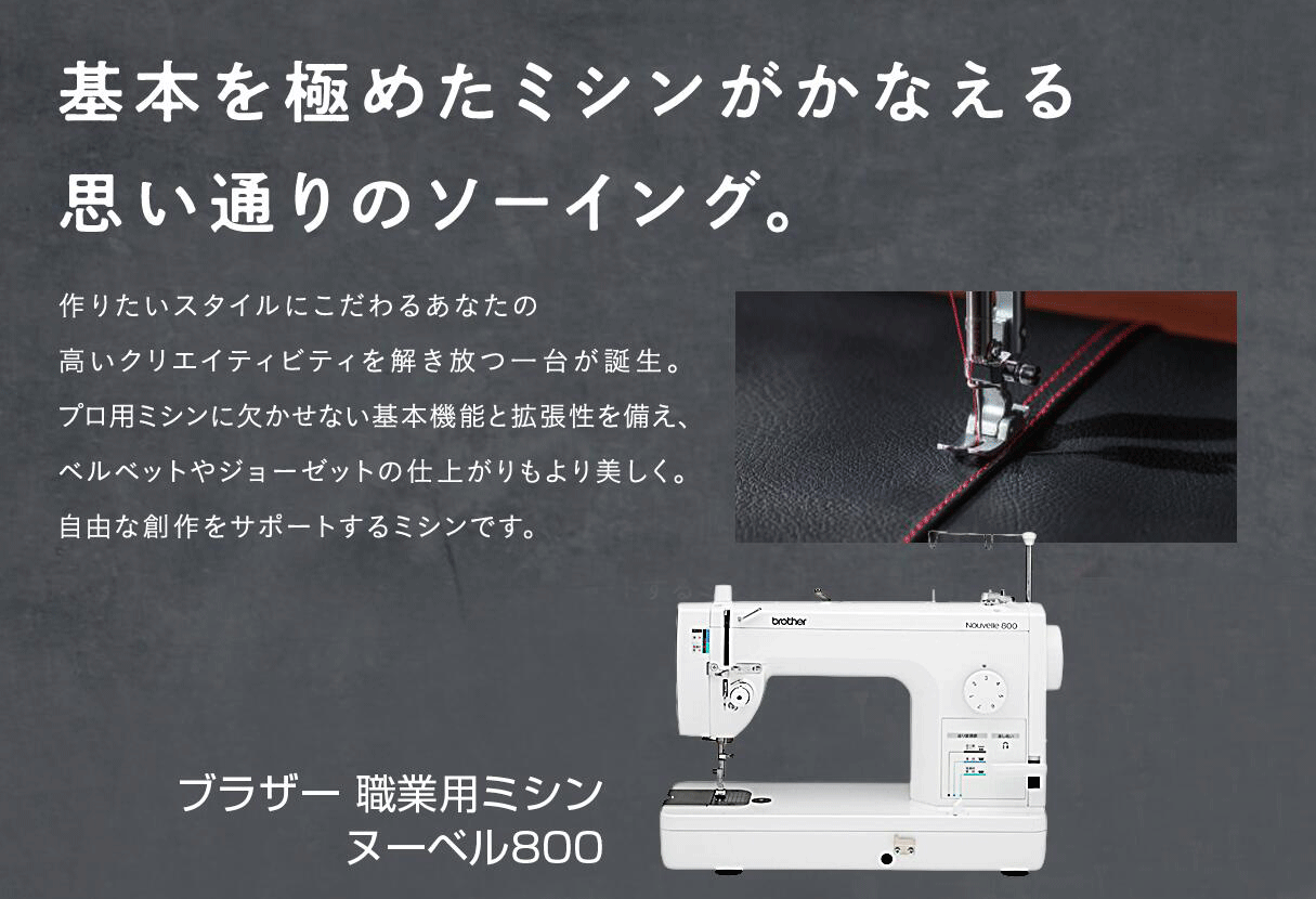 職業用ミシン ヌーベル800 ブラザーミシン | ブラザーミシン | ミシン