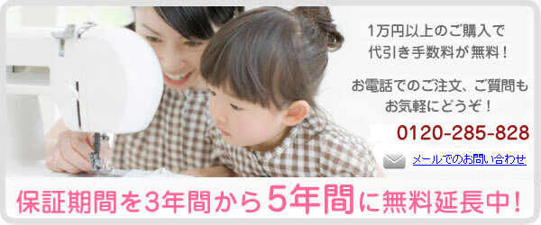 ミシンはアフターサービスが重要！各メーカーのミシンが格安価格と安心5年保証！！