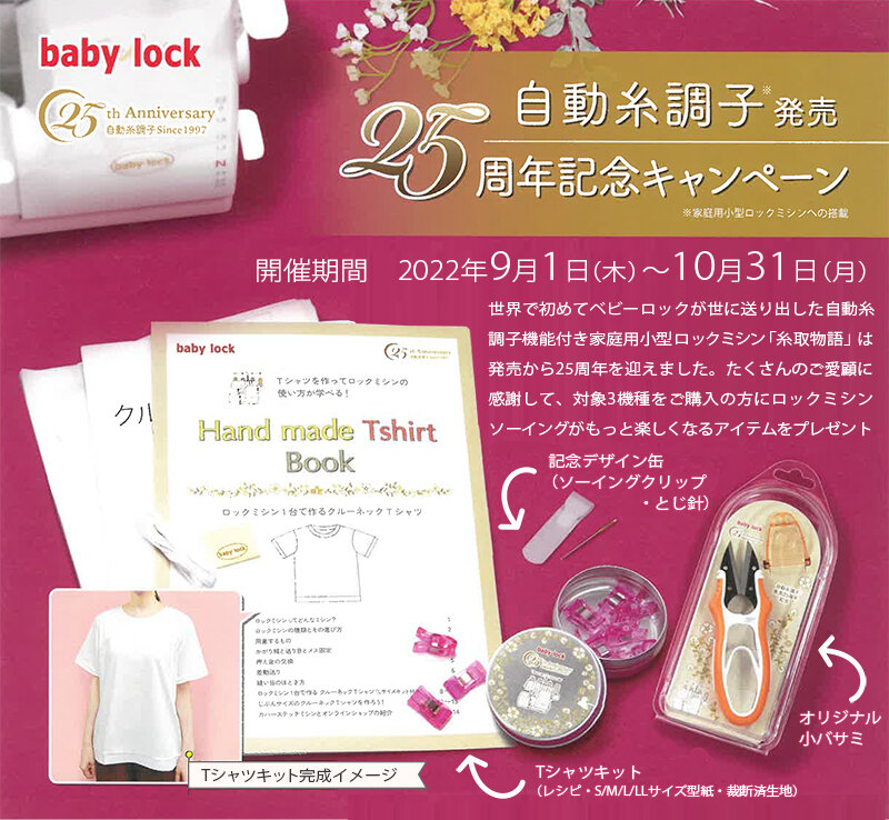 銀振キャンペーン対象商品☆創業祭特典ソーイングクリップ付き！ベビーロックキャンペーングッズ3点付！糸取物語 BL69WJ ベビーロック  トリムビン・純正マット・クリーンガット付き！価格お問合せ下さい！ | ベビーロックミシン | ミシンの販売・修理と安心5年保証の専門店