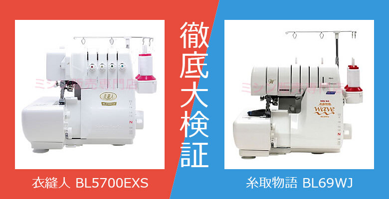 衣縫人BL5700EXS 糸取物語BL69WJ 徹底大検証