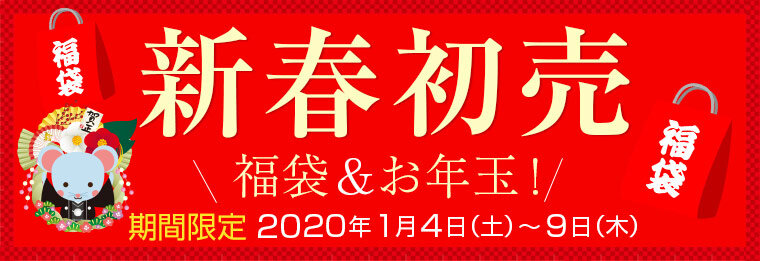 新春初売り　福袋とお年玉！