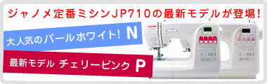 ミシン販売専門店 人気のミシン ロックミシンが5年保証で安心価格