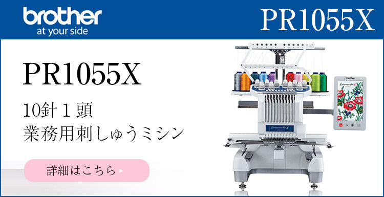 ブラザー 業務用刺しゅうミシン