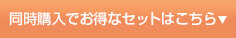 同時購入でお得なセットはこちら！