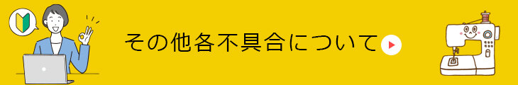 さらにその他各不具合についてはこちらをクリック！