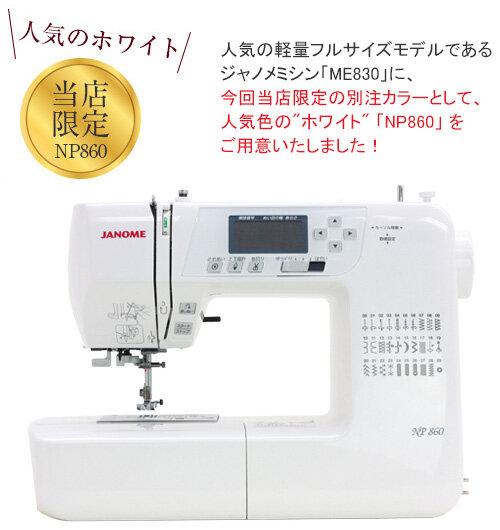 G56 JANOME  ME830 コンピューターミシン 未使用