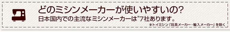 どのミシンメーカーが使いやすいの？
