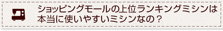 どのミシンメーカーが使いやすいの？