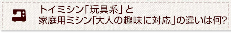 家庭用ミシンを仕事用として使うとどうなるの？