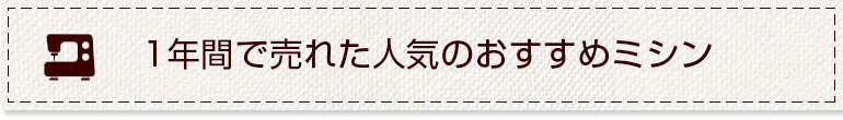 1年間で売れた人気のおすすめミシン