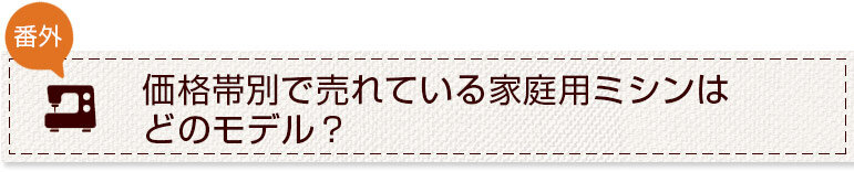 家庭用ミシンを仕事用として使うとどうなるの？