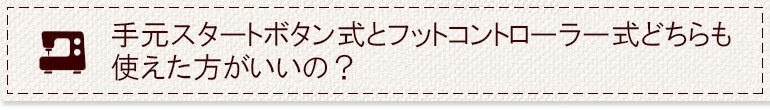 手元スタートボタン式とフットコントローラー式どちらも 使えた方がいいの？