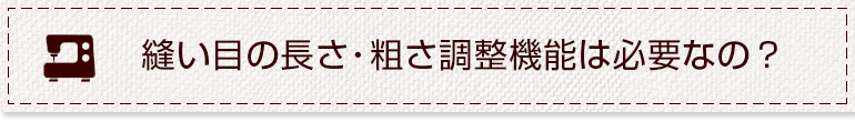 縫い目調整機能必要