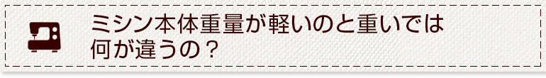 家庭用ミシンを仕事用として使うとどうなるの？