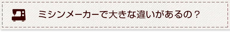 家庭用ミシンを仕事用として使うとどうなるの？