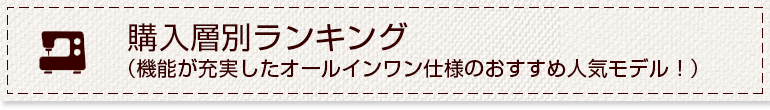 購入層別ランキング