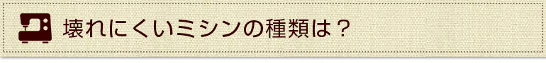 壊れにくいミシンの種類は？