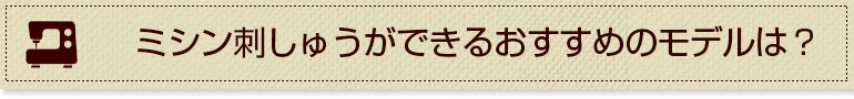 ミシン刺しゅうができるおすすめのモデルは？