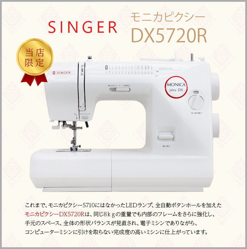 2017年冬 新発売】モニカピクシー DX5720R シンガーミシン | シンガー