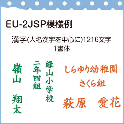 取り付けは簡単EU-2JSP