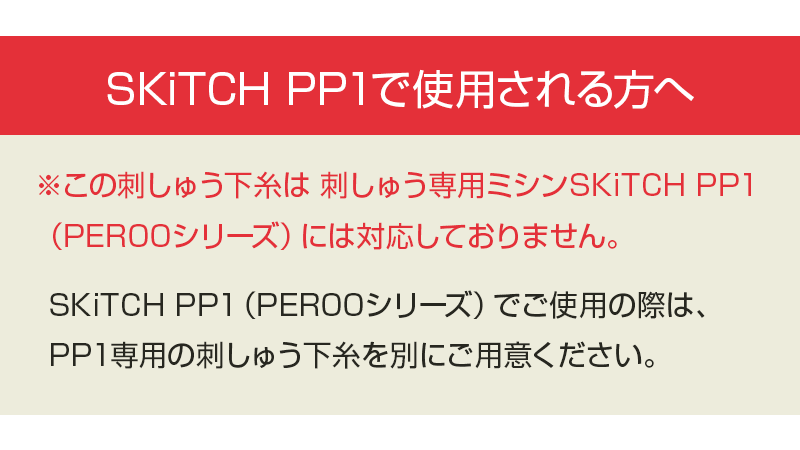 刺しゅう下糸ご注意ください