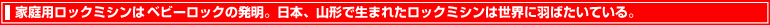 ロックミシンの始まりはベビーロックだった！