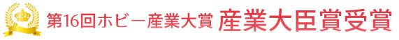 第16回ホビー産業大賞 産業大臣賞受賞