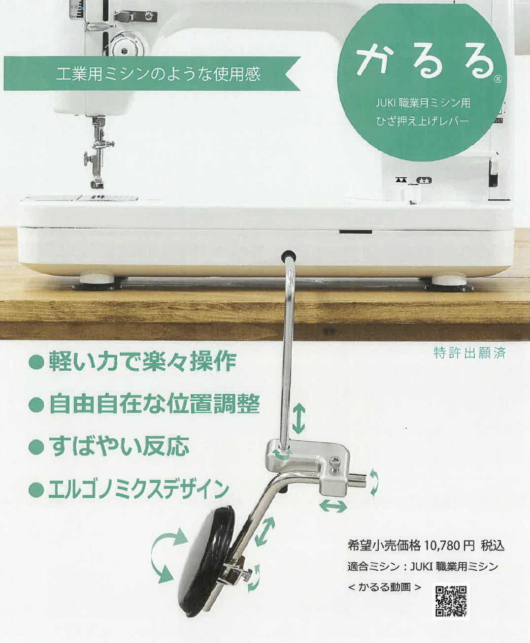 【新発売】 JUKI 職業用ミシン専用 ひざ押え上げレバー 「かるる」