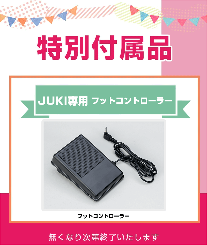 フットコントローラー特別付属！