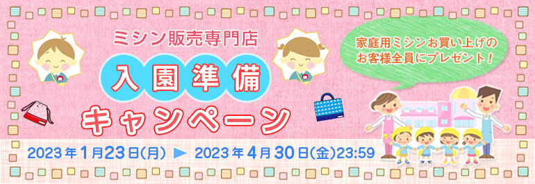 入園準備キャンペーン2023年1月27日～2023年4月30日（日）23：59まで