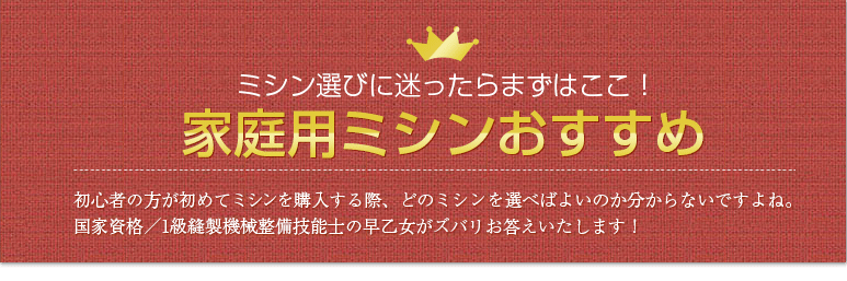 おすすめ家庭用ミシンランキング　2018年‐2019年