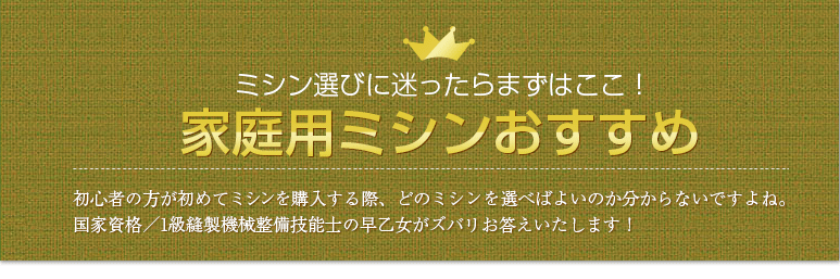 おすすめ家庭用ミシンランキング　2019年‐2020年