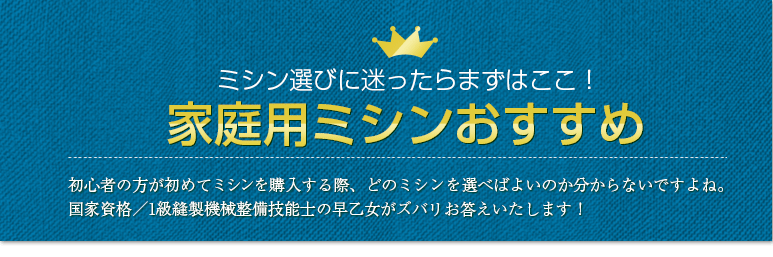 おすすめ家庭用ミシンランキング　2018年‐2019年