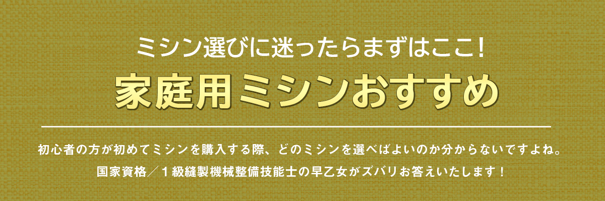 ミシン選びに迷ったらまずはここ!家庭用ミシンおすすめ
