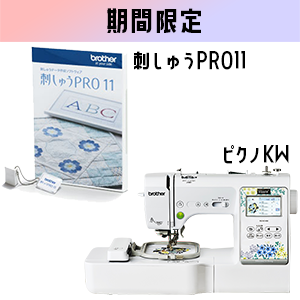 スペシャル特典9点付き！【期間限定】PICNO KW（ピクノ）＆刺しゅうPRO11セット
