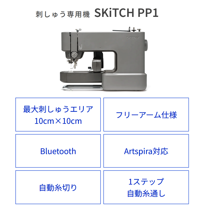 ブラザー刺繍専用機 SKiTCH PP1 PER0001 brother Bluetooth Artspira