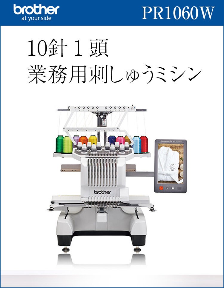 ブラザー 業務用刺しゅうミシン