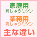 「家庭用刺しゅうミシン」と「業務用刺しゅうミシン」の主な違い