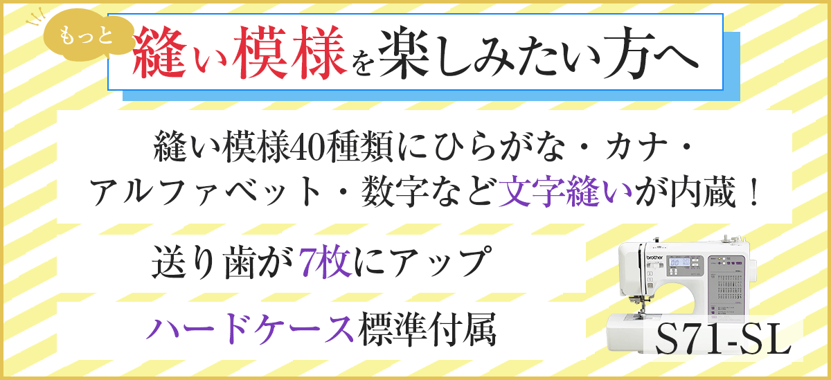 もっと縫い模様を楽しみたい方へS71-SL
