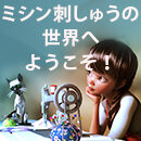 刺しゅうラボ「ミシン刺しゅうの 世界へ ようこそ！」