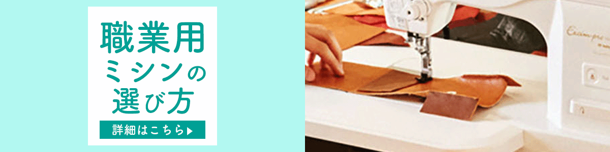 職業用ミシンの選び方