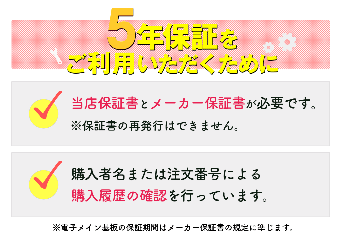 5年保証をご利用いただくために