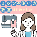 ミシンの使い方教室はじめました！ お家にねむっているミシンを活用しませんか！？